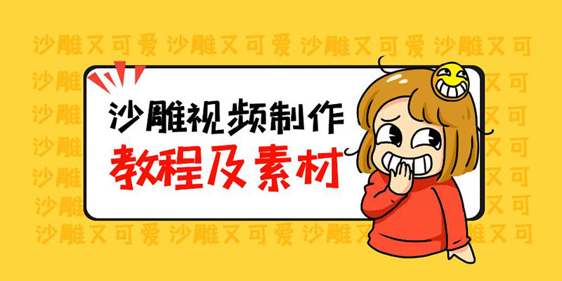最新沙雕视频制作教程以及素材：轻松变现「教程+素材+软件」 - 区块之眼 - 区块之眼