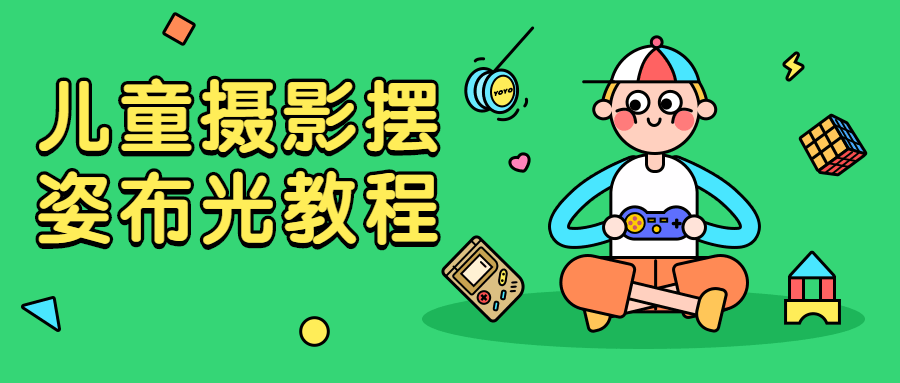 儿童摄影摆姿布光教程 - 区块之眼 - 区块之眼
