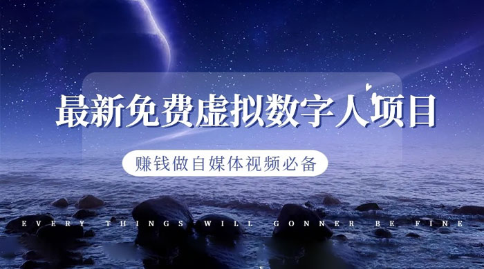 最新免费虚拟数字人项目，赚钱做自媒体视频必备 - 区块之眼 - 区块之眼