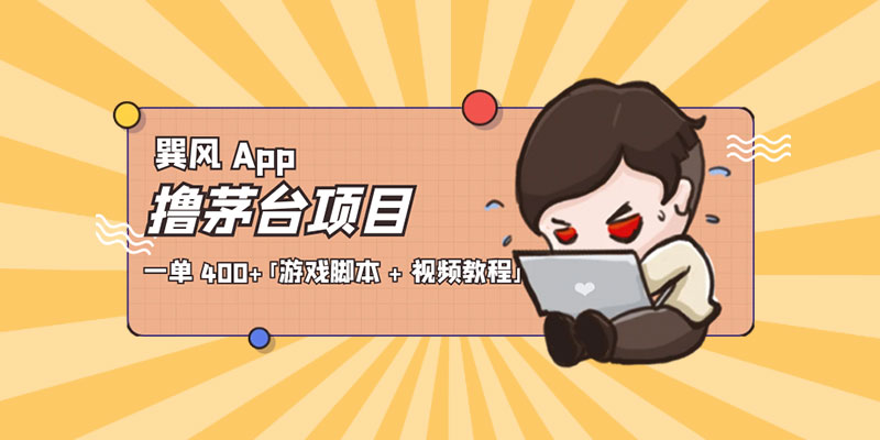 巽风 App 撸茅台项目：一单 400+「游戏脚本 + 视频教程」 - 区块之眼 - 区块之眼