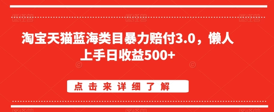 淘宝天猫蓝海类目暴力赔付3.0，懒人上手日收益500+【仅揭秘】 - 区块之眼 - 区块之眼