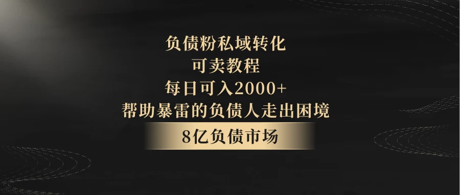 8亿负债市场，负债粉私域转化，可卖教程，每日可入2000+，无需经验（包含资料） - 区块之眼 - 区块之眼