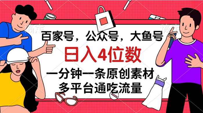 百家号，公众号，大鱼号，一分钟一条原创素材，多平台通吃流量，日入 4 位数 - 区块之眼 - 区块之眼