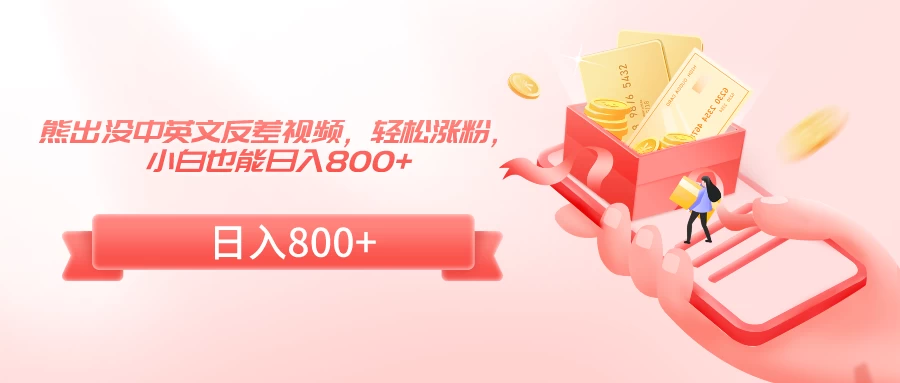 熊出没中英文反差视频，轻松涨粉，小白也能日入800+ - 区块之眼 - 区块之眼