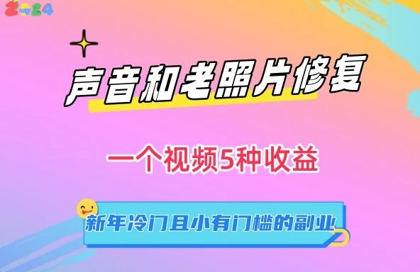声音和老照片修复，一个视频5种收益，新年冷门且小有门槛的副业【揭秘】 - 区块之眼 - 区块之眼