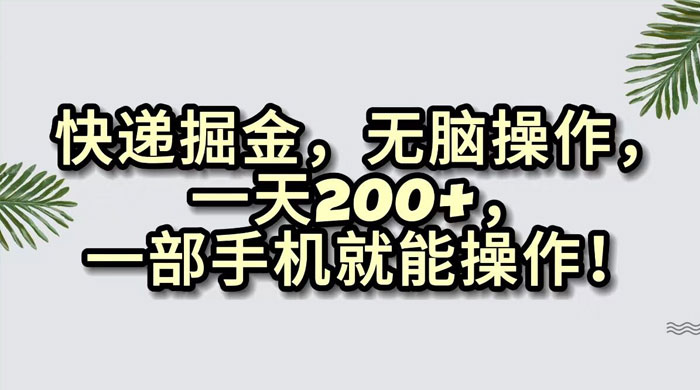 快递掘金，无脑搬运，一天 200+，一部手机就能操作 - 区块之眼 - 区块之眼