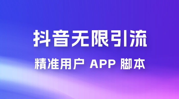 抖音无限引流精准用户 App 脚本，抖音留痕引流脚本 - 区块之眼 - 区块之眼