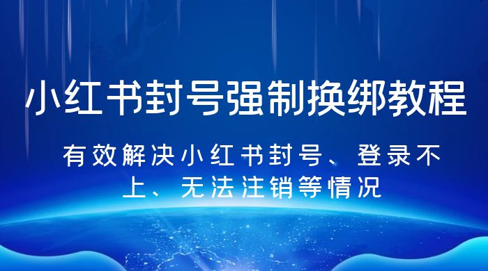 小红书封号强制换绑教程：有效解决小红书封号、登录不上、无法注销等情况 - 区块之眼 - 区块之眼