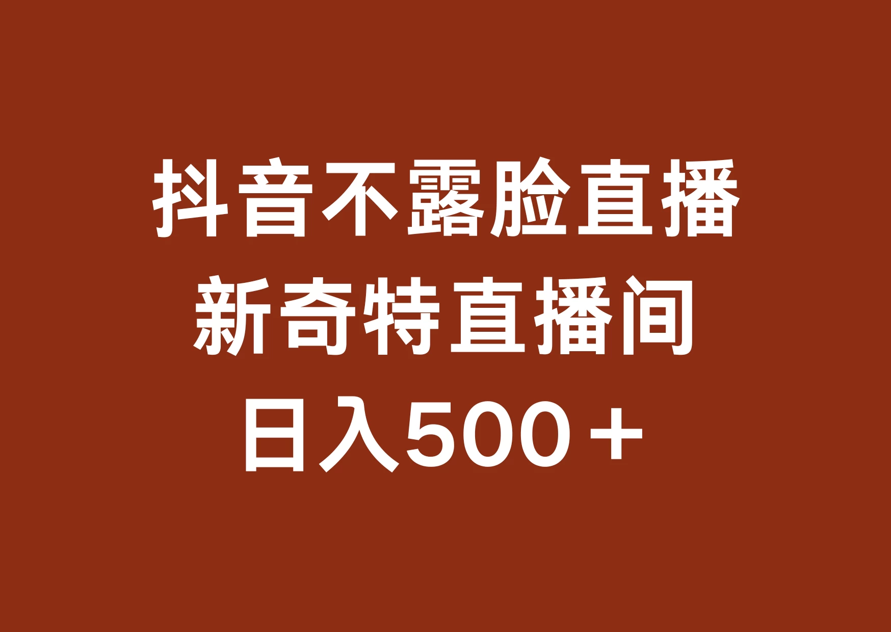 不露脸挂机直播，新奇特直播间，日入500+ - 区块之眼 - 区块之眼