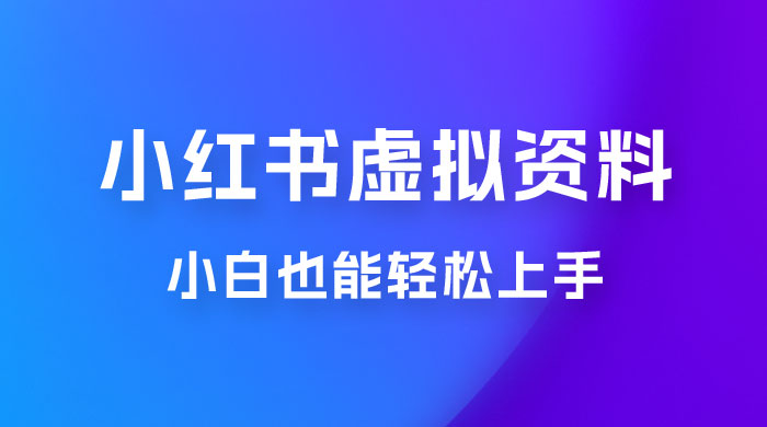 小红书虚拟资料掘金，日入 300+ 小白也能轻松上手的蓝海项目 - 区块之眼 - 区块之眼