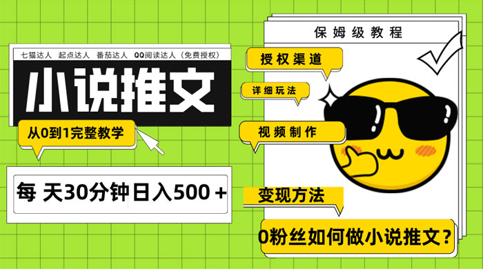 AI 小说推文每天 20 分钟日入 500+ 授权渠道、引流变现，从 0 到 1 完整教学（共 7 节课） - 区块之眼 - 区块之眼