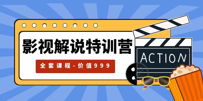 影视解说特训营：自媒体红利期最火的赛道「全套课程价值 ¥999 」 - 区块之眼 - 区块之眼