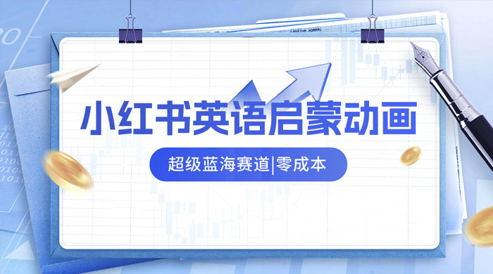 小红书最新玩法，英语启蒙动画项目，0 成本，一部手机单日变现 500+ - 区块之眼 - 区块之眼