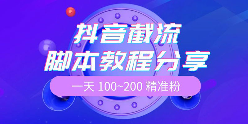 抖音截流脚本教程：一天 100~200 精准粉 - 区块之眼 - 区块之眼