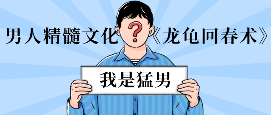 男人精髓文化《龙龟回春术》 - 区块之眼 - 区块之眼