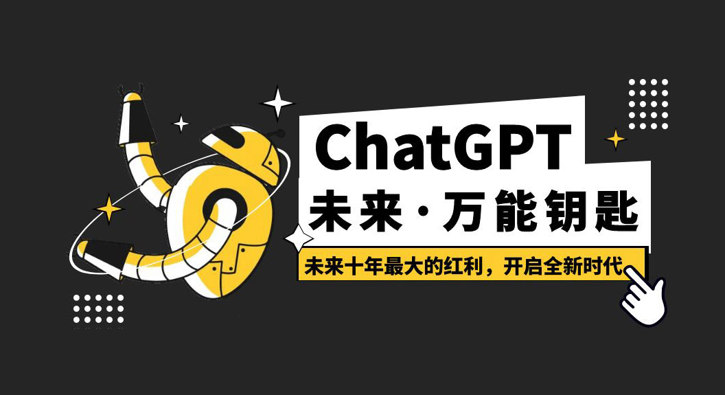 未来·万能钥匙「ChatGPT」未来十年最大的红利，开启全新时代 - 区块之眼 - 区块之眼