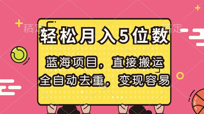 蓝海项目，直接搬运，全自动去重，变现容易，轻松月入5位数 - 区块之眼 - 区块之眼