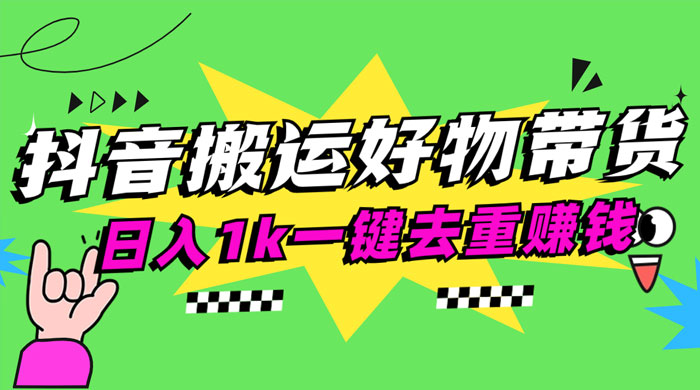 日入1k 抖音搬运带货 1 分钟一条视频 - 区块之眼 - 区块之眼