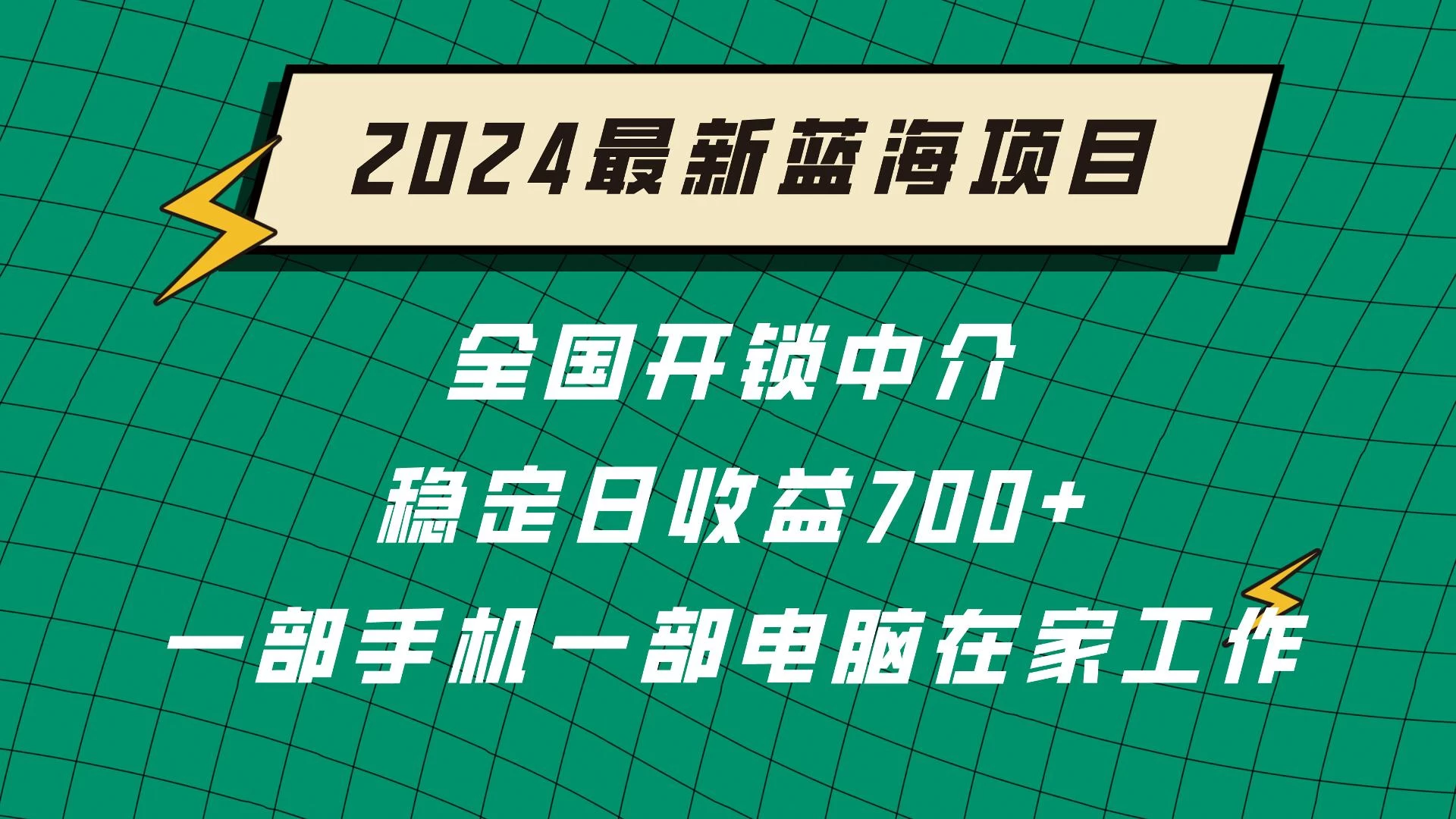 2024蓝海实体项目 全国业务开锁中介 日收益700+ - 区块之眼 - 区块之眼