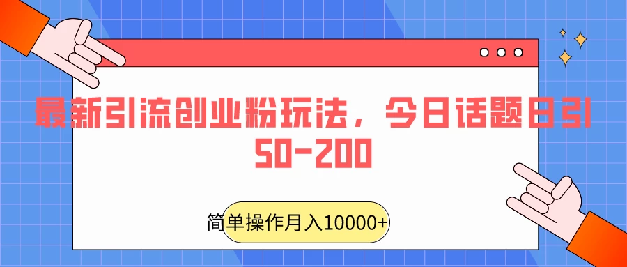 最新引流创业粉玩法，今日话题日引50-200 - 区块之眼 - 区块之眼