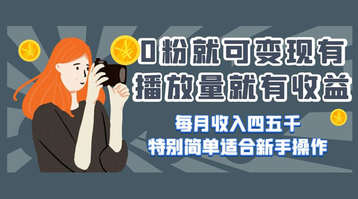 0 粉就可变现，有播放量就有收益，每月收入四五千，特别简单适合新手操作 - 区块之眼 - 区块之眼