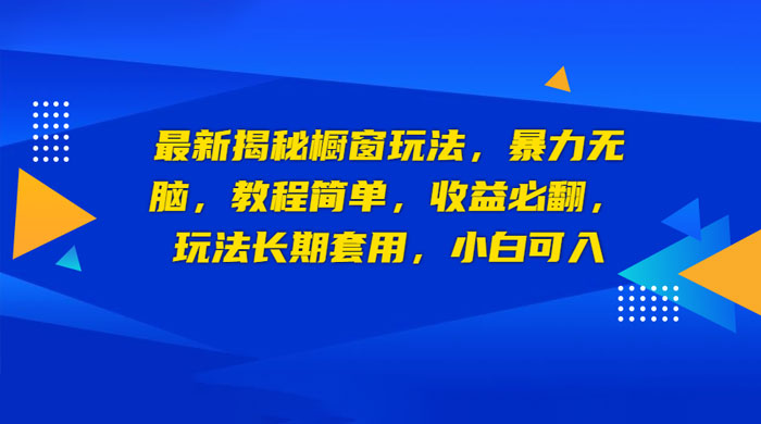 最新揭秘橱窗玩法：暴力无脑，收益必翻，玩法长期套用，小白可入 - 区块之眼 - 区块之眼