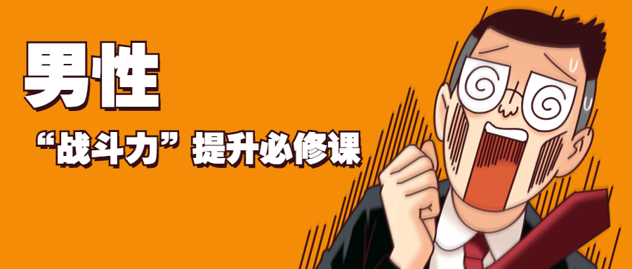 男性“战斗力”提升必修课 - 区块之眼 - 区块之眼