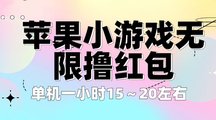 苹果小游戏无限撸红包：单机一小时 10~20 【更新】 - 区块之眼 - 区块之眼