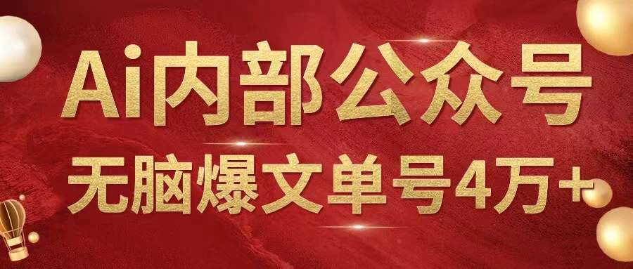 AI内部公众号爆文玩法，无需指令偷撸小广告，单号4万+ - 区块之眼 - 区块之眼
