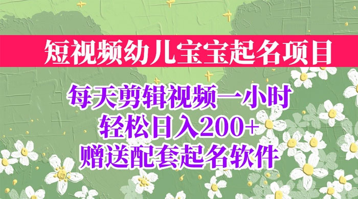 小红书宝宝起名项目：全程投屏实操，赠送配套软件 - 区块之眼 - 区块之眼