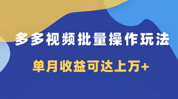 多多视频带货项目批量操作玩法，仅复制搬运即可，单月收益可达上万+ - 区块之眼 - 区块之眼