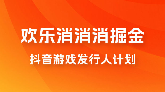 欢乐消消消游戏掘金拆解，游戏发行人计划， 小白也能轻松上手 - 区块之眼 - 区块之眼