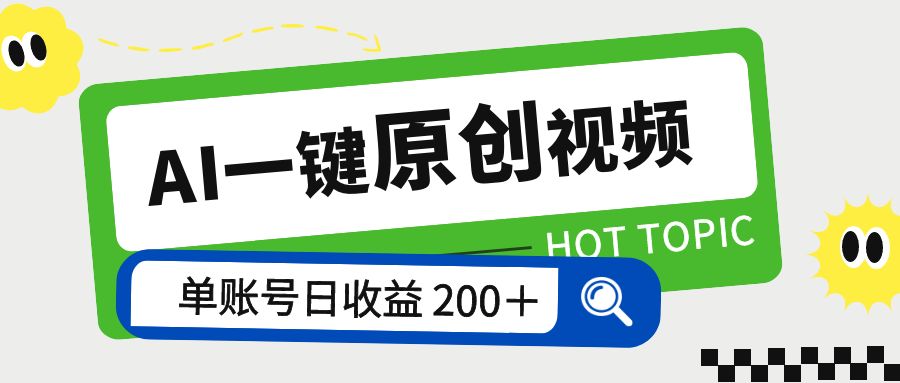 AI 一键原创视频教程：解放双手薅羊毛，单账号日收益 200+ - 区块之眼 - 区块之眼