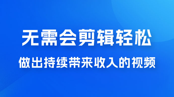 每天 15 分钟，无需会剪辑，轻松做出长期能带来收益的视频 - 区块之眼 - 区块之眼