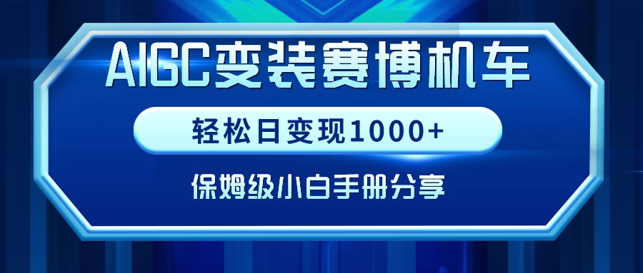 AIGC变装赛博机车，轻松日变现1000+，保姆级教程 - 区块之眼 - 区块之眼