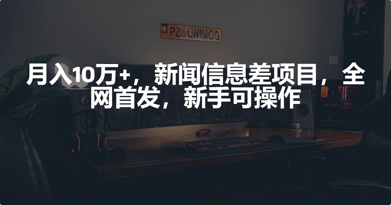 月入10万+，新闻信息差项目，新手可操作 - 区块之眼 - 区块之眼