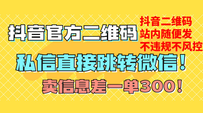 价值 3000 的技术！抖音二维码直跳微信！站内无限发不违规 - 区块之眼 - 区块之眼