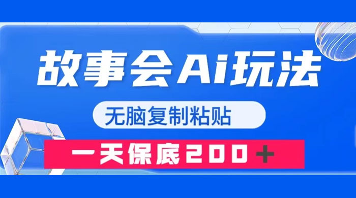 故事会 AI 玩法，无脑复制粘贴，一天收入 200+ - 区块之眼 - 区块之眼