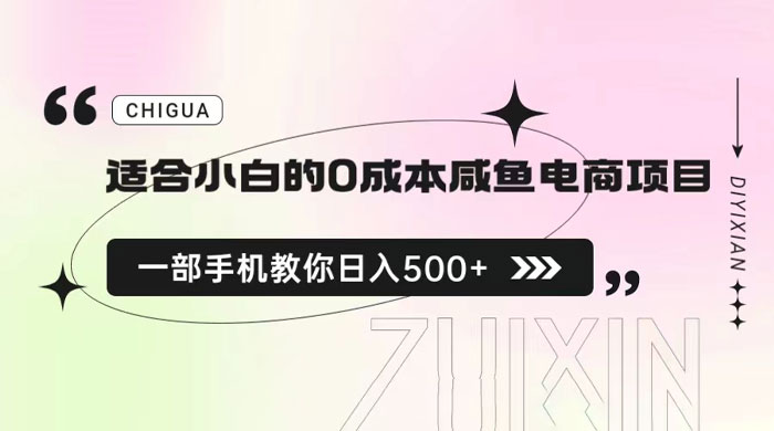 适合小白的 0 成本咸鱼电商项目：一部手机，教你如何日入 500+ 的保姆级教程 - 区块之眼 - 区块之眼