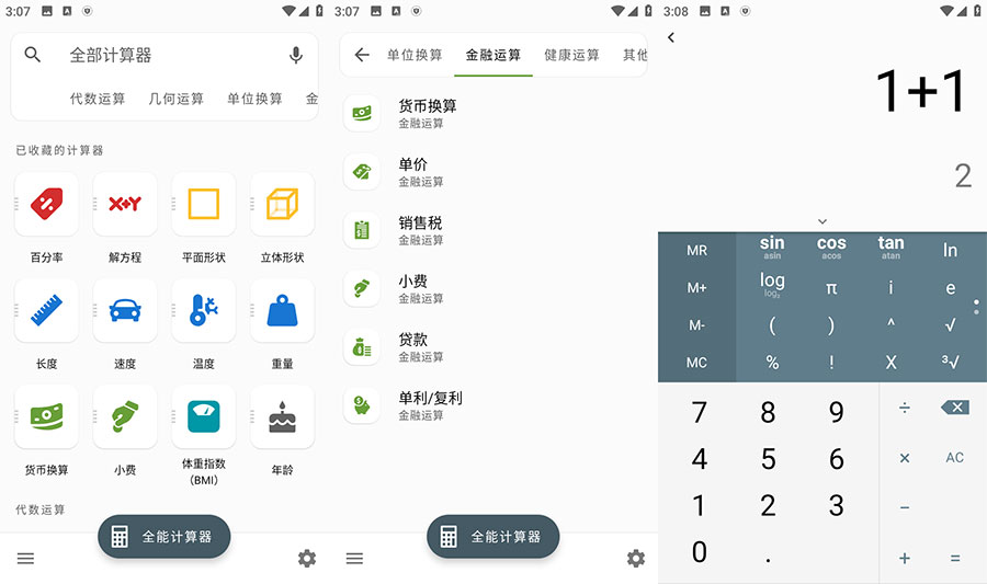 安卓 全能计算器 v2.1.5 去广告版 - 区块之眼 - 区块之眼