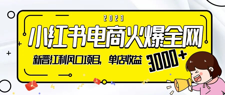 2023 小红书电商火爆全网：新晋红利风口项目，单店收益 3000+ - 区块之眼 - 区块之眼