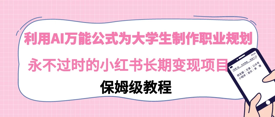 利用GPT为大学生进行职业规划 永不过时的小红书长期变现项目 - 区块之眼 - 区块之眼