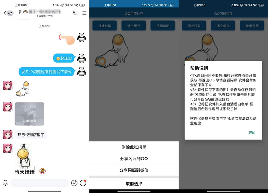 安卓QQ闪照获取保存 v3.0 - 区块之眼 - 区块之眼