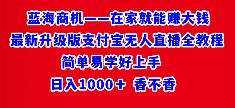 最新升级版支付宝无人直播全教程 在家就能赚大钱 日入1000＋ - 区块之眼 - 区块之眼