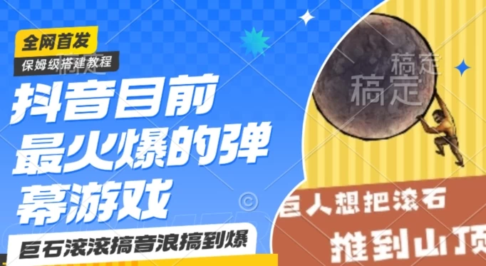 抖音最火的弹幕游戏巨石滚滚，搞音浪搞到爆，保姆级搭建教程，日入1000+ - 区块之眼 - 区块之眼