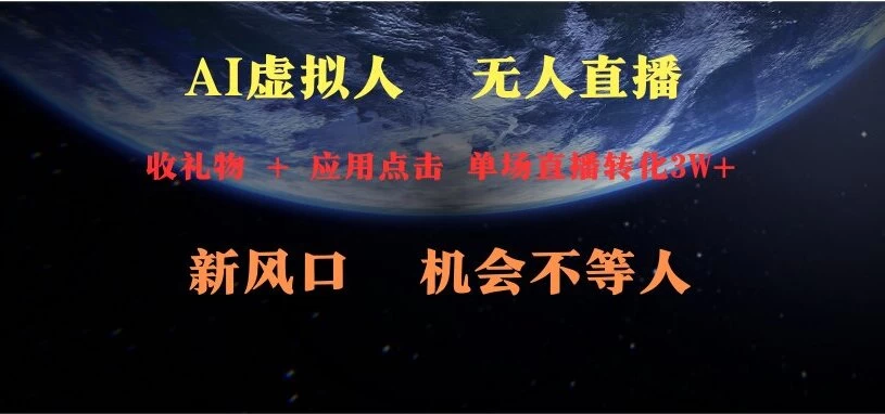 AI虚拟人直播 新风口 可操作性强 一天收益3万 - 区块之眼 - 区块之眼