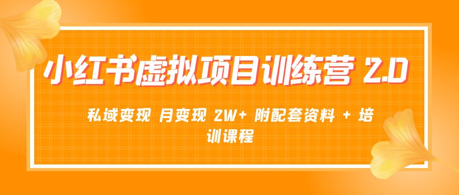 《小红书虚拟项目训练营 2.0 更新》私域变现 月变现 2W+ 附配套资料 + 培训课程 - 区块之眼 - 区块之眼