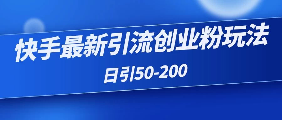 快手最新引流创业粉玩法，日引50-200 - 区块之眼 - 区块之眼