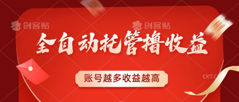 全自动托管撸收益，账号越多赚越多，成倍递增 - 区块之眼 - 区块之眼