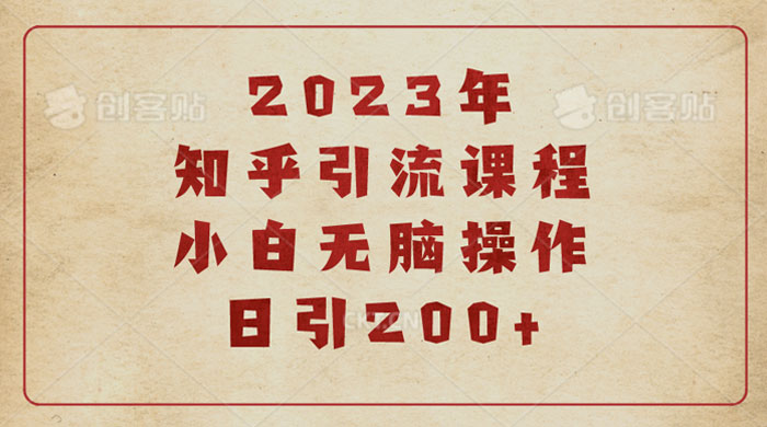 2023 知乎引流课程：小白无脑操作日引 200+ - 区块之眼 - 区块之眼
